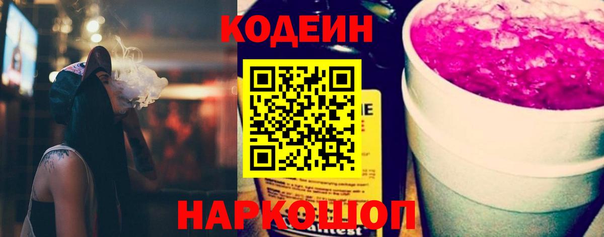 Codein напиток Lean (лин) Коломна